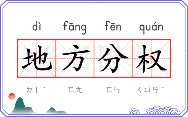 地方分权 地方分权