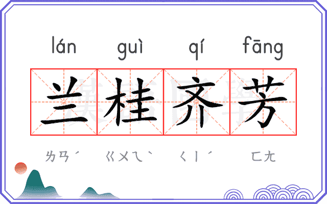 兰桂齐芳 兰桂齐芳