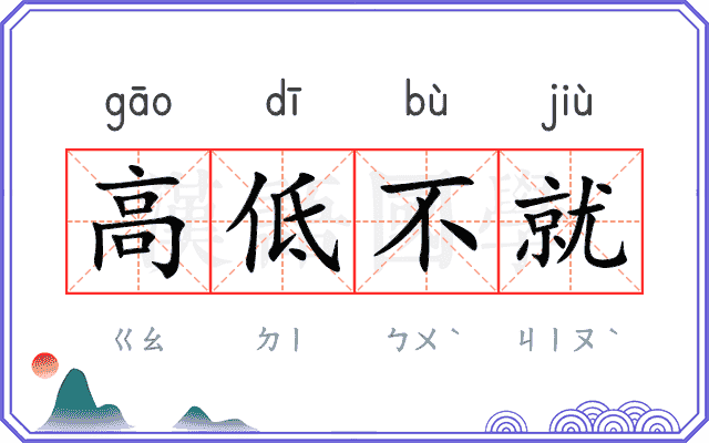 高低不就