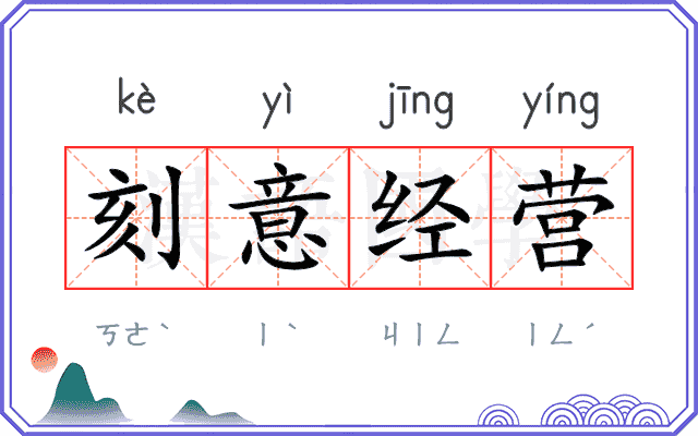 刻意经营 刻意经营