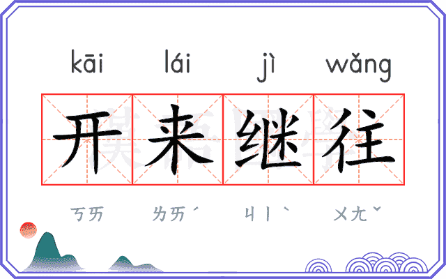 开来继往 开来继往