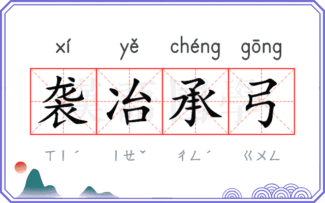 袭冶承弓 袭冶承弓
