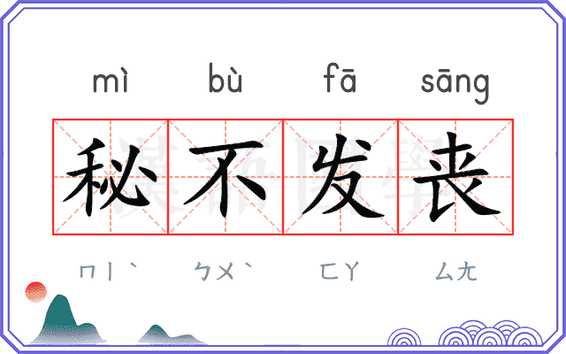 秘不发丧