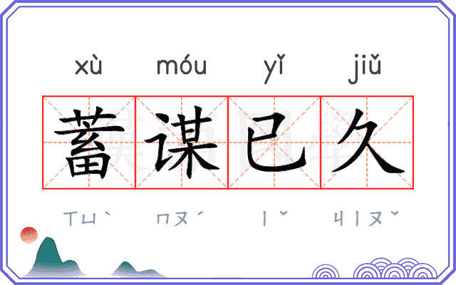 蓄谋已久 蓄谋已久