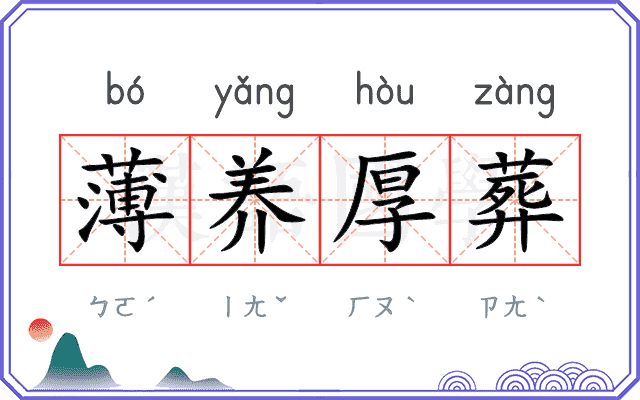 薄养厚葬 薄养厚葬