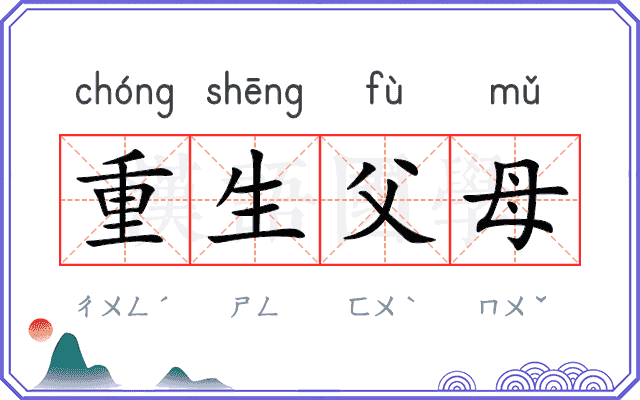 重生父母 重生父母