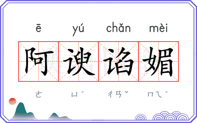 阿谀谄媚