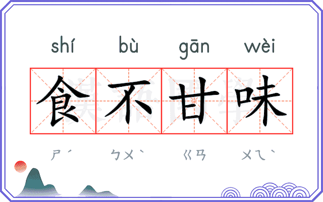 食不甘味 食不甘味