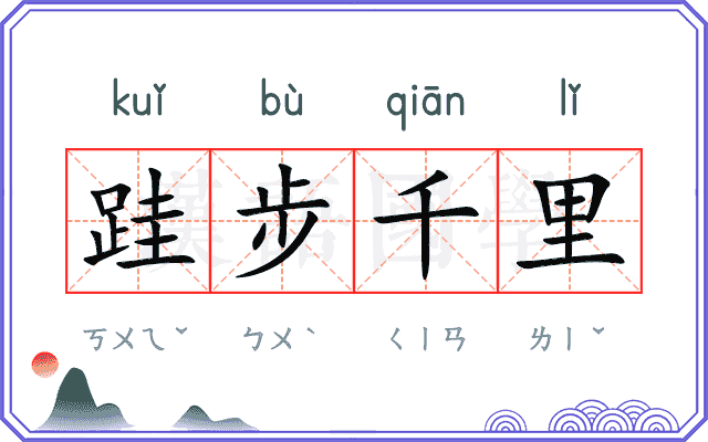跬步千里 跬步千里