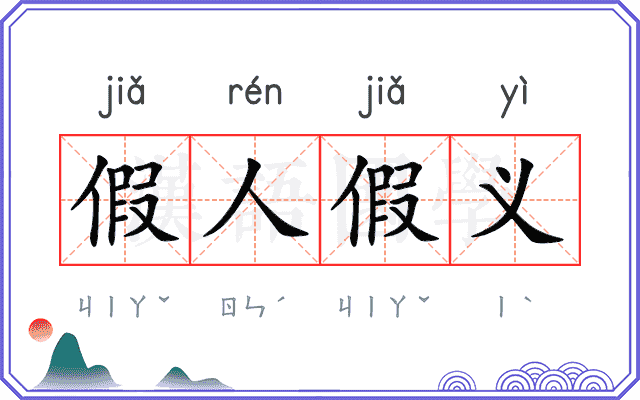 假人假义 假人假义