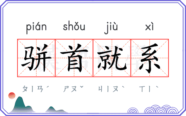 骈首就系 骈首就系