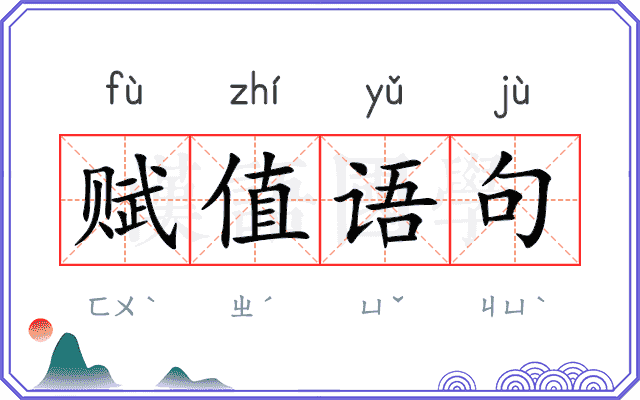 赋值语句 赋值语句