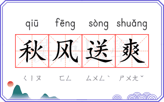 秋风送爽