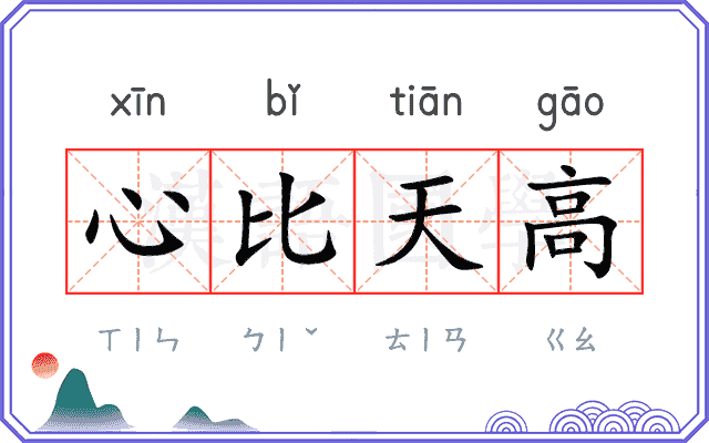 心比天高 心比天高