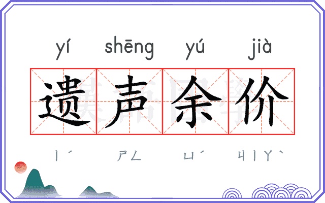 遗声余价 遗声余价