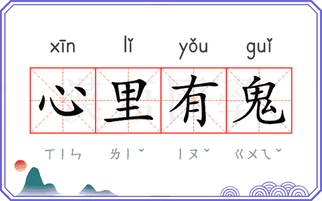 心里有鬼