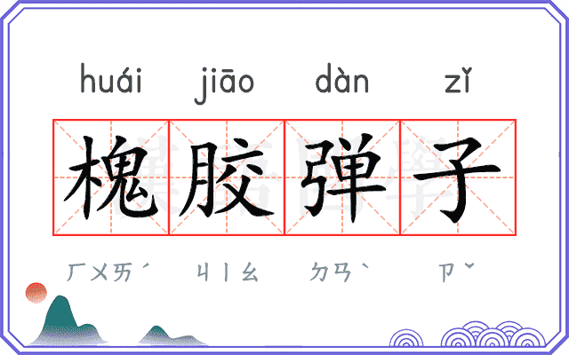 槐胶弹子 槐胶弹子