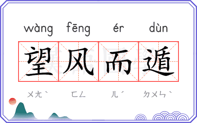 望风而遁 望风而遁