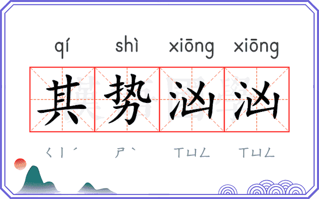 其势汹汹