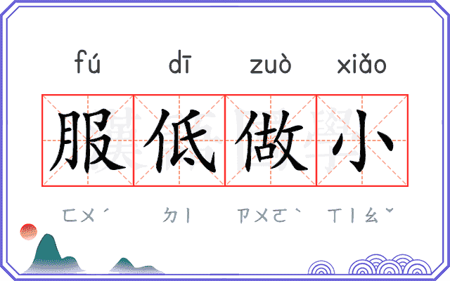 服低做小 服低做小