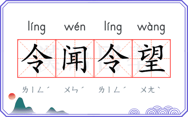 令闻令望