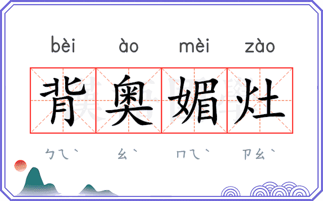 背奥媚灶 背奥媚灶