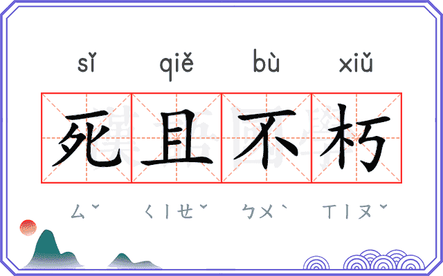 死且不朽 死且不朽
