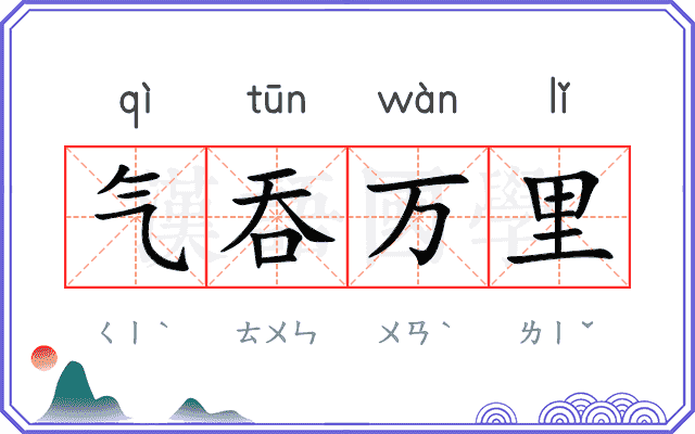 气吞万里 气吞万里