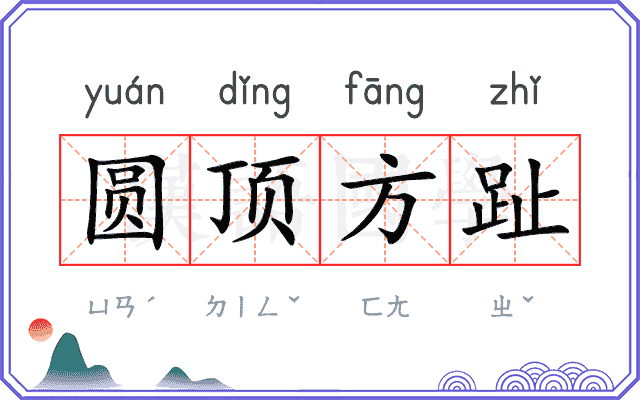 圆顶方趾 圆顶方趾