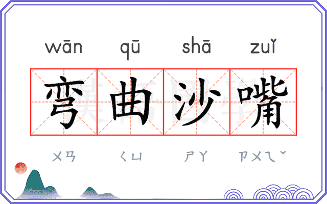 弯曲沙嘴 弯曲沙嘴