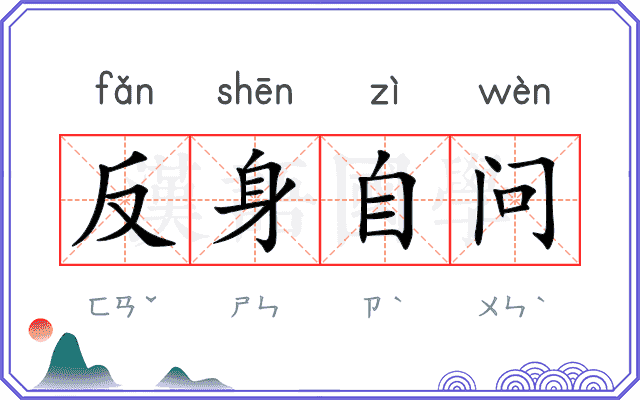 反身自问 反身自问