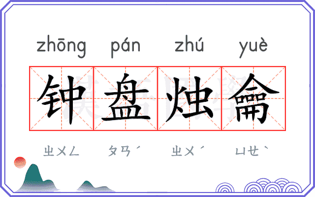 钟盘烛龠 钟盘烛龠