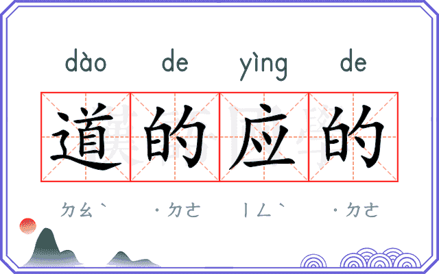 道的应的
