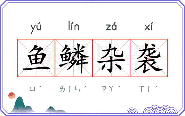 鱼鳞杂袭 鱼鳞杂袭