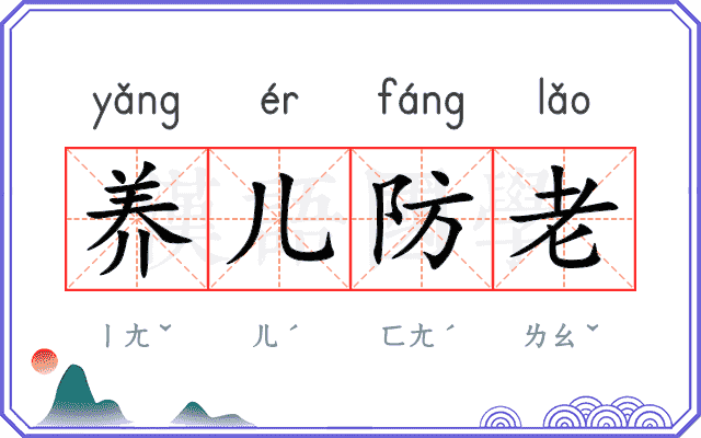 养儿防老