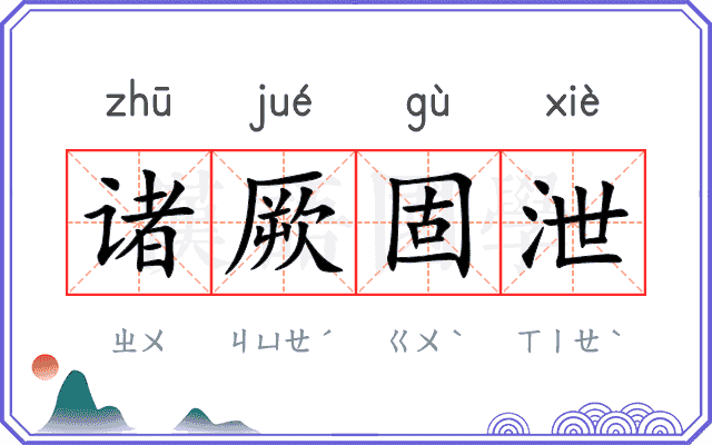 诸厥固泄 诸厥固泄