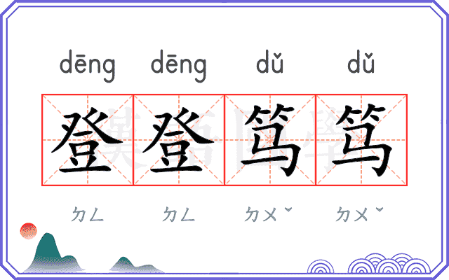 登登笃笃 登登笃笃