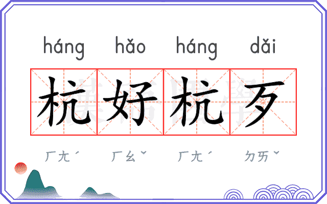 杭好杭歹