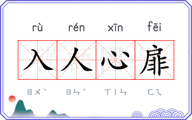 入人心扉 入人心扉