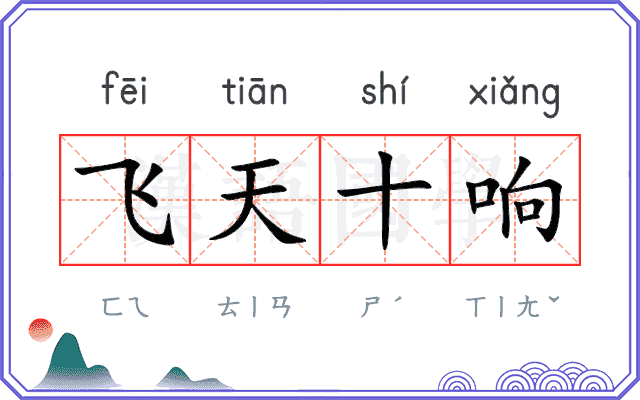 飞天十响 飞天十响