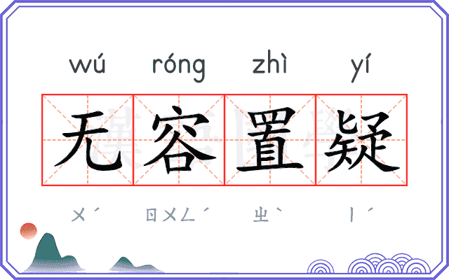 无容置疑 无容置疑