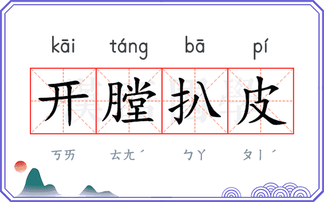 开膛扒皮