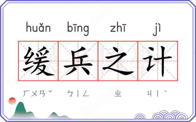 缓兵之计 缓兵之计