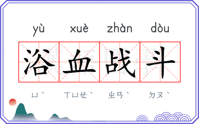 浴血战斗 浴血战斗