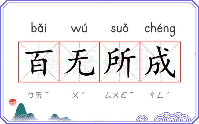 百无所成 百无所成