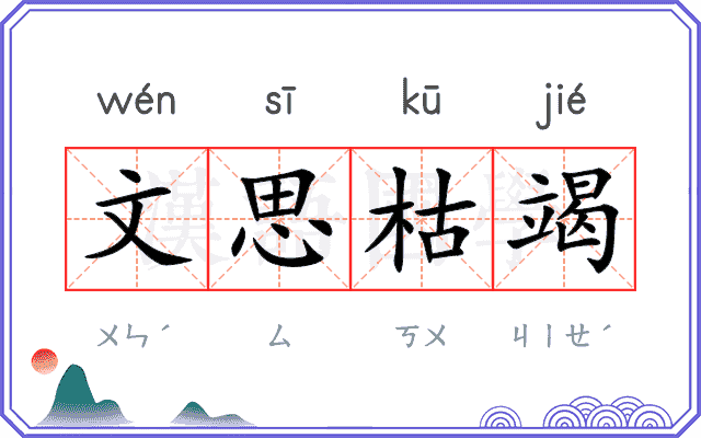文思枯竭 文思枯竭