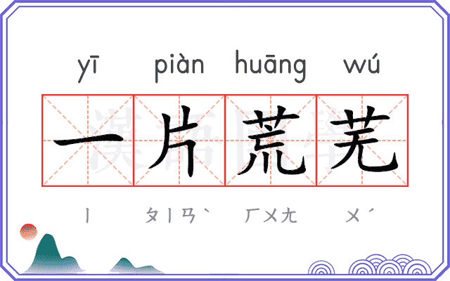 一片荒芜 一片荒芜