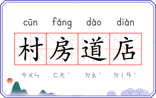 村房道店 村房道店