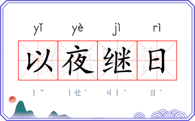 以夜继日