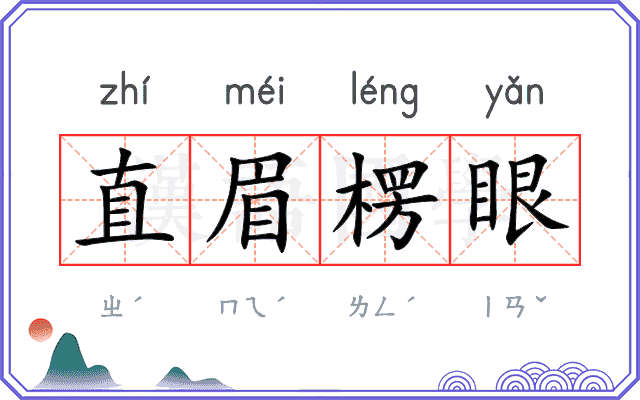 直眉楞眼 直眉楞眼